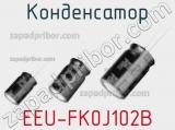 Конденсатор EEU-FK0J102B 