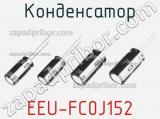 Конденсатор EEU-FC0J152 фотография 2.