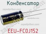 Конденсатор EEU-FC0J152 фотография 3.