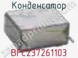 Конденсатор BFC237261103 