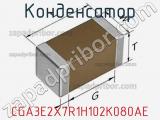 Конденсатор CGA3E2X7R1H102K080AE фотография 3.