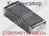 Конденсатор CC0805MRY5V9BB334