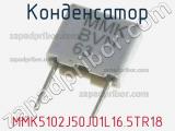 Конденсатор MMK5102J50J01L16.5TR18