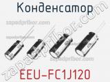 Конденсатор EEU-FC1J120 