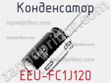 Конденсатор EEU-FC1J120 фотография 2.