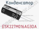 Конденсатор ESK227M016AG3DA