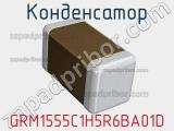 Конденсатор GRM1555C1H5R6BA01D фотография 2.