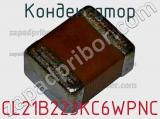 Конденсатор CL21B223KC6WPNC фотография 2.