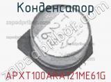 Конденсатор APXT100ARA121ME61G