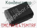 Конденсатор TMCMA1E475MTRF