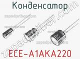 Конденсатор ECE-A1AKA220 