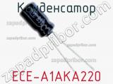 Конденсатор ECE-A1AKA220 фотография 2.