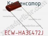 Конденсатор ECW-HA3C472J фотография 2.