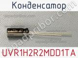 Конденсатор UVR1H2R2MDD1TA фотография 2.