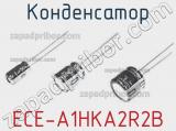 Конденсатор ECE-A1HKA2R2B