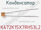 Конденсатор K472K15X7RH53L2 фотография 2.