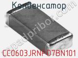 Конденсатор CC0603JRNPO7BN101 