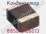 Конденсатор 885012106013 фотография 3.