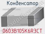 Конденсатор 0603B105K6R3CT