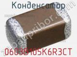 Конденсатор 0603B105K6R3CT фотография 2.