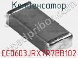 Конденсатор CC0603JRX7R7BB102 