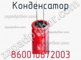 Конденсатор 860010672003 фотография 2.