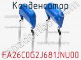 Конденсатор FA26C0G2J681JNU00 фотография 2.