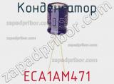 Конденсатор ECA1AM471 фотография 3.