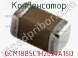 Конденсатор GCM1885C1H202JA16D 