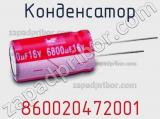 Конденсатор 860020472001 