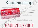 Конденсатор 860020472001 фотография 2.