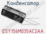 Конденсатор ESY156M035AC2AA