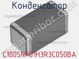 Конденсатор C1005NP01H3R3C050BA