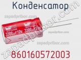 Конденсатор 860160572003 фотография 2.