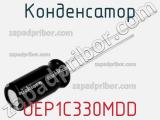 Конденсатор UEP1C330MDD фотография 2.