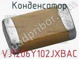 Конденсатор VJ1206Y102JXBAC фотография 2.