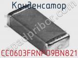 Конденсатор CC0603FRNPO9BN821 фотография 2.