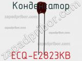 Конденсатор ECQ-E2823KB фотография 2.