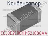 Конденсатор CGJ3E2C0G1H152J080AA фотография 2.