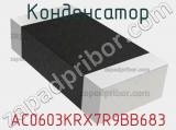 Конденсатор AC0603KRX7R9BB683 фотография 2.