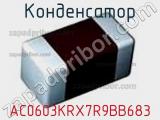 Конденсатор AC0603KRX7R9BB683 фотография 3.