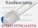 Конденсатор A758EK397M0JAAE016 фотография 3.