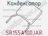 Конденсатор SR155A100JAR