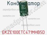 Конденсатор EKZE100ETC471MHB5D