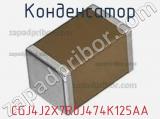 Конденсатор CGJ4J2X7R0J474K125AA фотография 2.