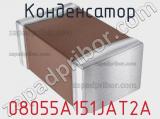 Конденсатор 08055A151JAT2A