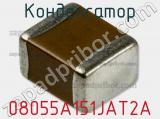 Конденсатор 08055A151JAT2A фотография 3.