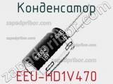 Конденсатор EEU-HD1V470 фотография 2.