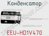 Конденсатор EEU-HD1V470 фотография 3.