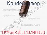 Конденсатор EKMG6R3ELL102MHB5D 